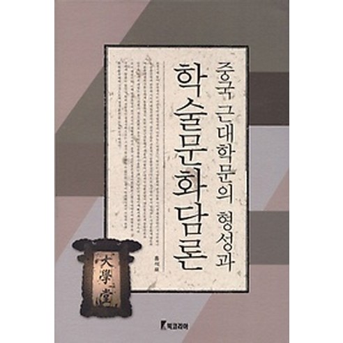 중국 근대학문의 형성과 학술문화담론, 북코리아