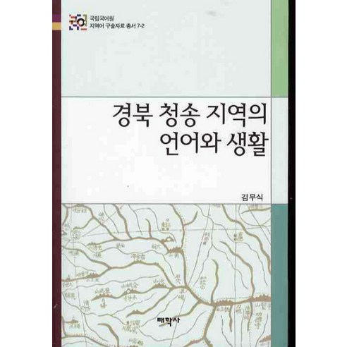 金武植 慶尚北道青鬆地區的語言和生活 太鶴寺 9788959663552
