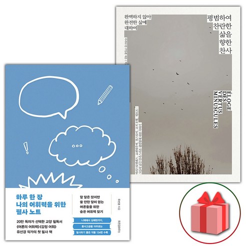 (선물) 하루 한 장 나의 어휘력을 위한 필사 노트+평범하여 찬란한 삶을 향한 찬사 세트
