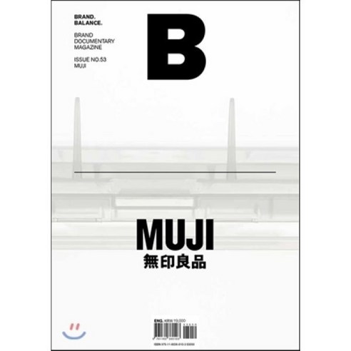 매거진 B (월간) : 3월 영문판 [2017년] : No.53 무인양품 (MUJI), 비미디어컴퍼니 주식회사