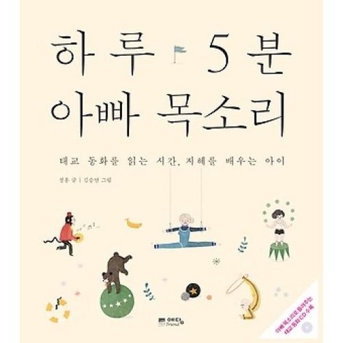 하루 5분 아빠 목소리-태교 동화를 읽는 시간 지혜를 배우는 아이, 예담FRIEND