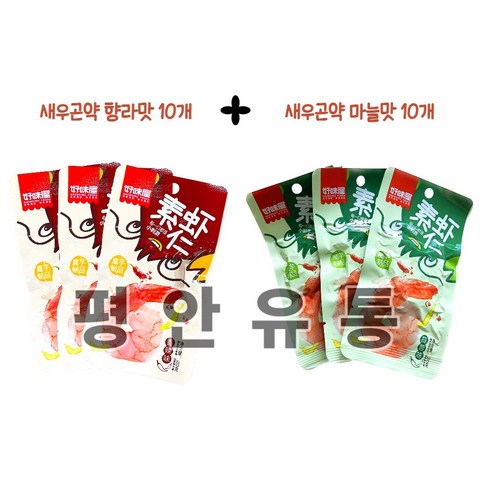 새우완탕 평안중국식품 수샤런 새우곤약 향라맛10ea+마늘맛10ea, 1세트, 20g Best Top5