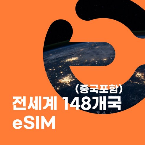 이심이지 전세계 148개국 eSIM 이심 e심 무료통화 데이터 무제한, 3일, 매일 2GB