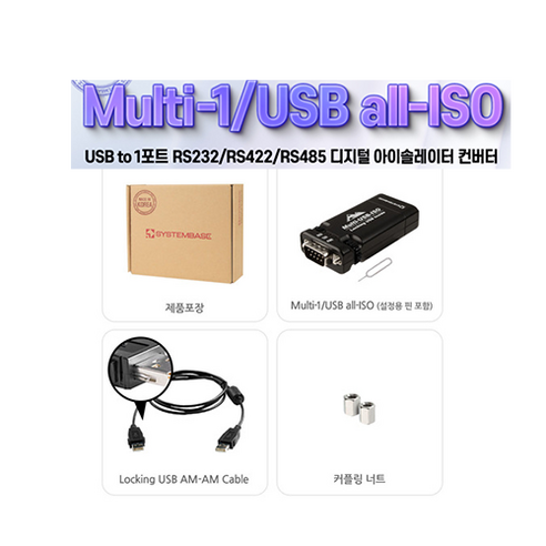 시스템베이스 Multi-1/USB all-ISO 1포트 USBB to RS232 RS422 RS485 아이솔레이션 전기충격방지