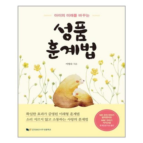 아이의 미래를 바꾸는 성품훈계법, 좋은나무성품학교, 이영숙 (지은이)