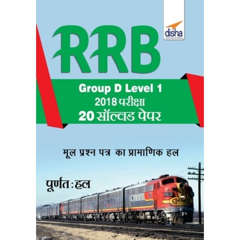 RRB Group D Level 1 2018 Exam 20 Solved Papers Hindi Edition Paperback, Disha Publication