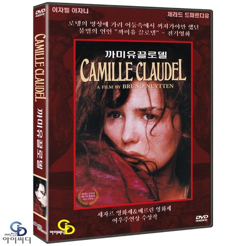 [DVD] 까미유 끌로델 - 브뤼노 뉘탕 감독. 이자벨 아자니