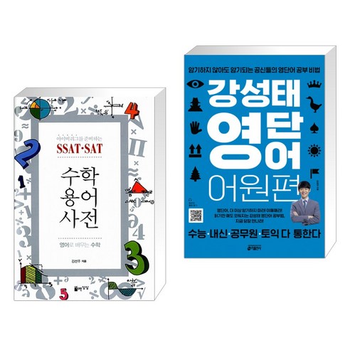 (서점추천) SSAT·SAT 수학용어사전 + 강성태 영단어 어원편 (전2권), 자유로운상상