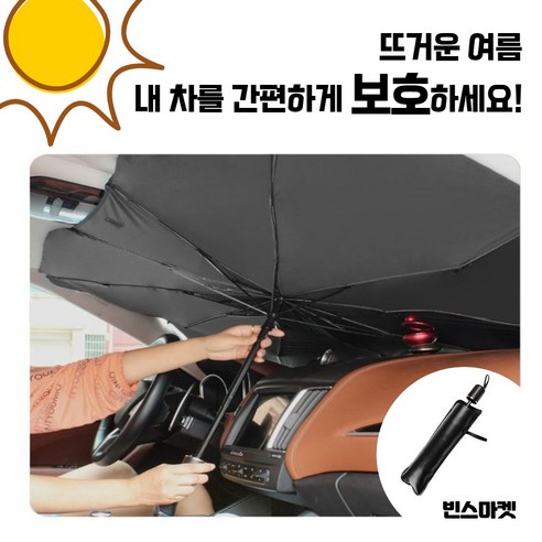 <아뜨태양우산> 차량용 햇빛가리개 앞유리 햇빛가리개 우산형 / 차량용양산 차량용우산, 표준 대형’ width=’50%’></div><p style=