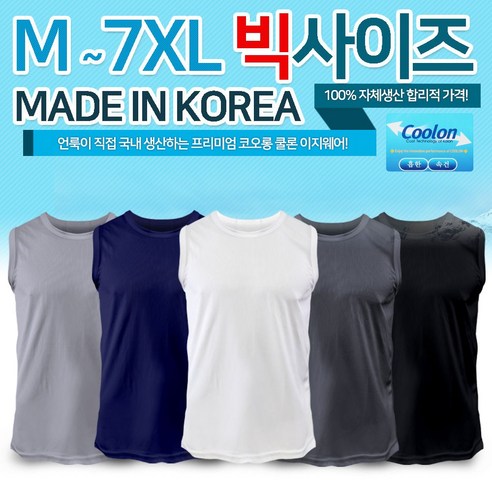 언룩 코오롱 원단 쿨론 머슬 국산 남자 골지 나시 티셔츠 기능성 민소매 남성 M~5XL 빅사이즈