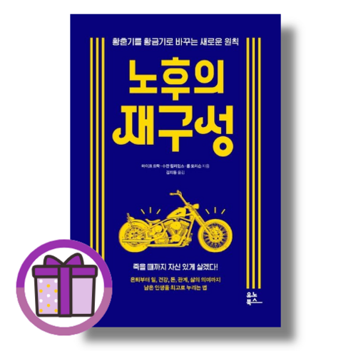 [유노북스] 노후의 재구성 마이크 드락 저 (꼼꼼포장/증정품포함) - 노후생활/귀농/귀촌 | 쿠팡