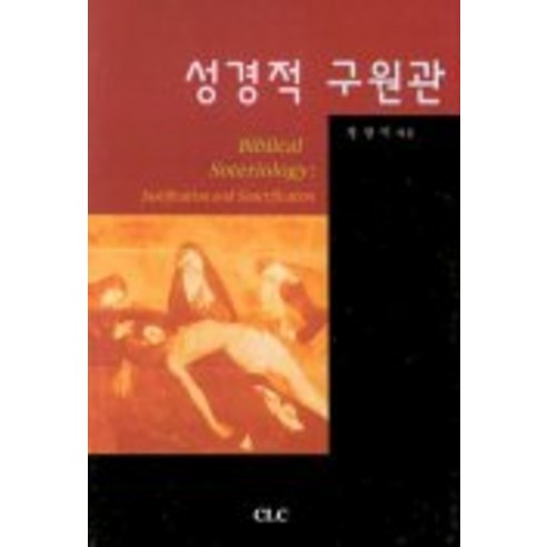 성경적 구원관, CLC(기독교문서선교회), 정광덕