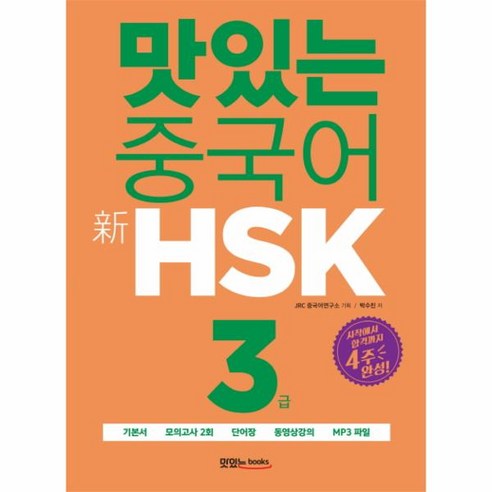 웅진북센 맛있는 중국어 신HSK3급 시작에서합격까지4주완성