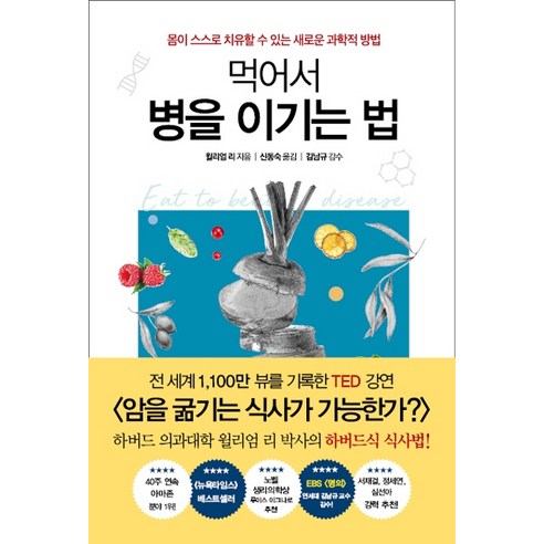 먹어서 병을 이기는 법:몸이 스스로 치유할 수 있는 새로운 과학적 방법, 흐름출판, 윌리엄 리 
건강도서