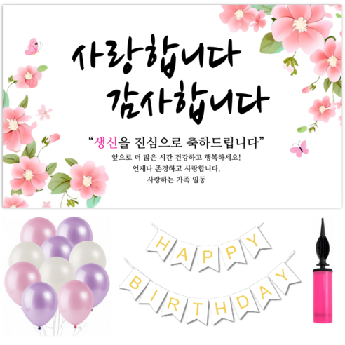 파티야 사랑감사꽃 현수막 파티세트, 생신