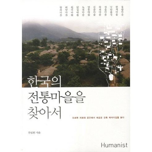 한국의 전통마을을 찾아서:오래된 지혜의 공간에서 새로운 건축 패러다임을 읽다, 휴머니스트