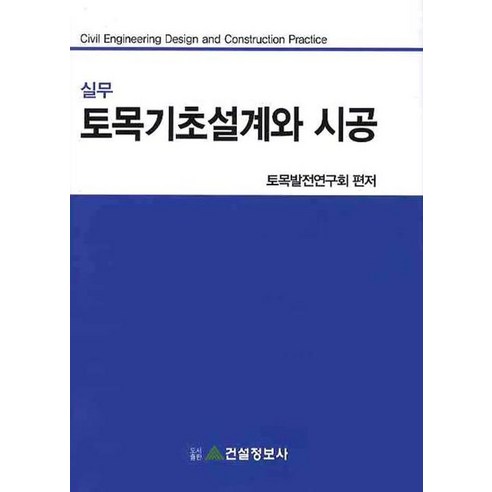 실무토목기초설계와 시공 - 토목공학 | 쿠팡