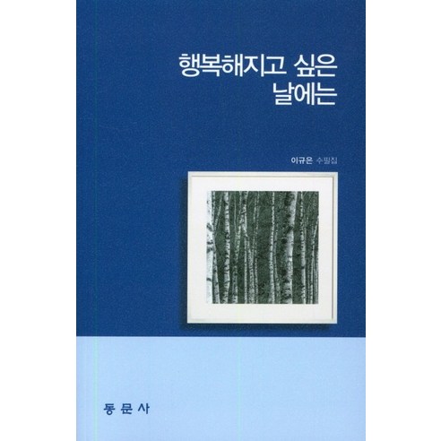 행복해지고 싶은 날에는, 동문사