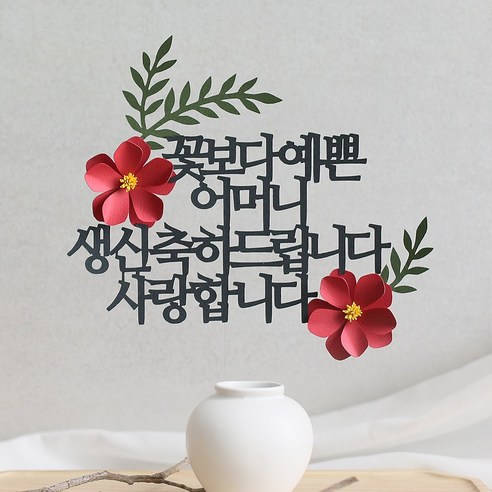 오몽스 꽃보다고운 엄마 아빠 케이크토퍼, 1개, 예쁜_어머니_생신(레드)
