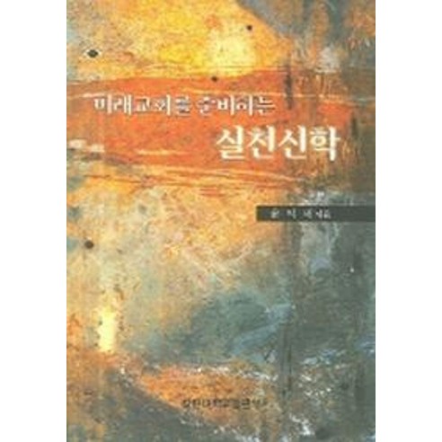 미래교회를 준비하는 실천신학, 칼빈대학교출판부, 윤익세 저