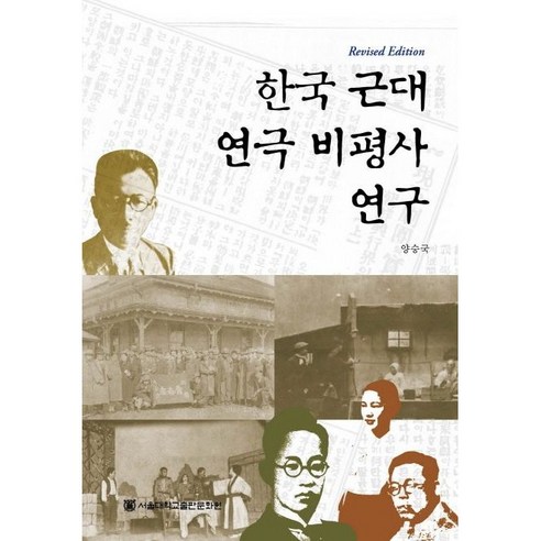 한국 근대 연극 비평사 연구