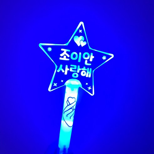 LED응원봉 LED별봉 별봉 재롱잔치 재롱잔치용품 콘서트 야광봉, 단면, 동글체, 파랑