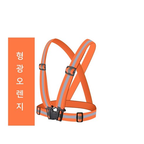 X반도 형광 안전조끼 엑스반도 신호수조끼 형광조끼 반사안전조끼 야광조끼, 형광오랜지10개, 10개