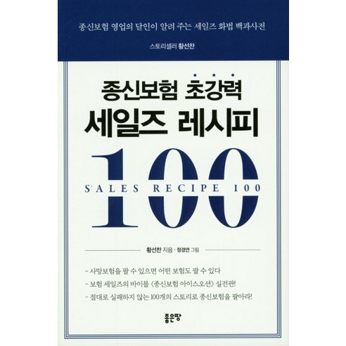 종신보험 초강력 세일즈 레시피 100:종신보험 영업의 달인이 알려 주는 세일즈 화법 백과사전, 좋은땅, 황선찬