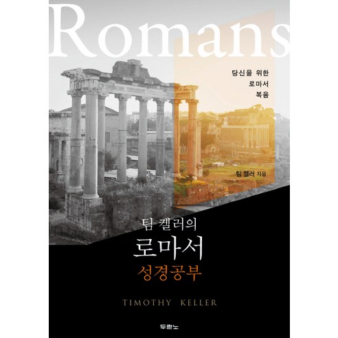 팀 켈러의 로마서 성경공부:당신을 위한 로마서 복음, 두란노서원