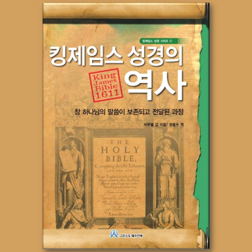 킹제임스 성경의 역사 그리스도예수안에 직영