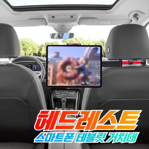 로디스 헤드레스트 거치대 뒷자석 태블릿 스마트폰 거치대, 레드, 1개