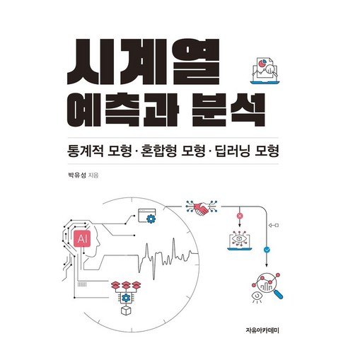 시계열 예측과 분석: 통계적 모형·혼합형 모형·딥러닝 모형, 시계열 예측과 분석: 통계적 모형·혼합형 모형·딥러.., 박유성(저), 자유아카데미