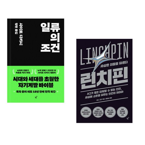 일류의 조건 + 린치핀 (전2권)