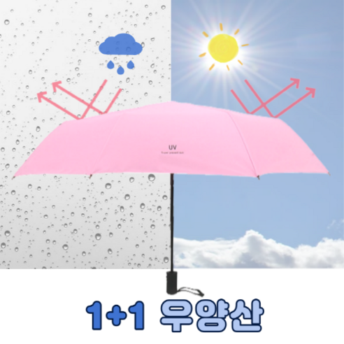 오른 1+1 자외선 차단 UV99.9% 경량 3단 우산 양산 우양산