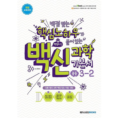  세상 쉽고 맛있는 튼이 이유식:큐브와 밥솥 칸막이로 한 번에 3가지 9끼 이유식 완성, 서사원, 정주희 도서/음반/DVD 백신 과학 기본서 중등 3-2 (2023년), 메가스터디북스, 중등3학년