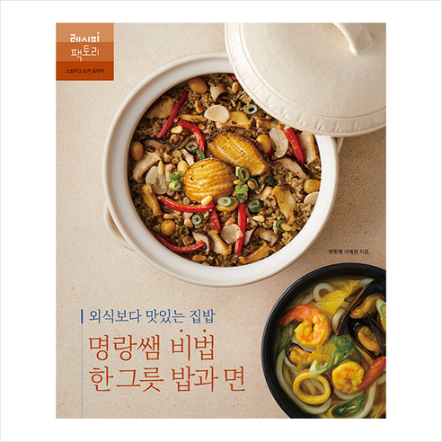 레시피팩토리 외식보다 맛있는 집밥 명랑쌤 비법 한 그릇 밥과 면 +미니수첩제공, 이혜원