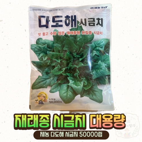 [고흥풍년농약사]시금치 종자 씨앗 재래종 제농 대용량 50 000립 겨울 시금치 씨 - 채소씨앗 | 쿠팡