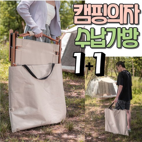 캠프빌리지 밀키웨이 접이식 캠핑의자 + 보관가방 세트, 핑크, 1세트 10 알로롱캠핑 캠핑의자 수납가방 1+1, M, 베이지, 2개