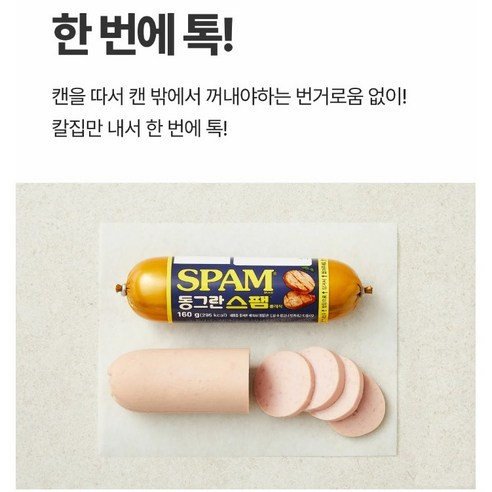 맛과 편리함이 조화된 스팸