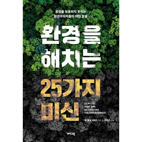 환경을 해치는 25가지 미신:환경을 보호하지 못하는 환경주의자들의 어떤 믿음 - 기상학/기후 | 쿠팡