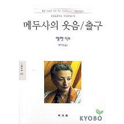 메두사의 웃음 출구(문예신서 222), 동문선, 엘렌 식수 저/박혜영 역