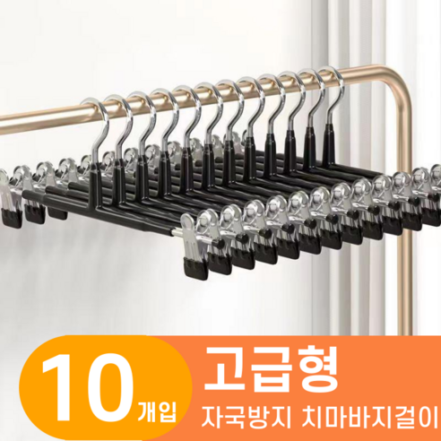 한평한뼘 고급형 논슬립 나노코팅 바지걸이 집게, 10개, 논슬립블랙