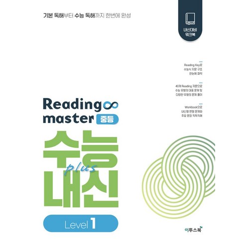 Reading master 리딩마스터 중등 수능plus내신 Level 1(2024), 이투스북, Reading master 리딩마스터 중등 수능pl.., 이투스교육 영어개발팀(저),이투스북