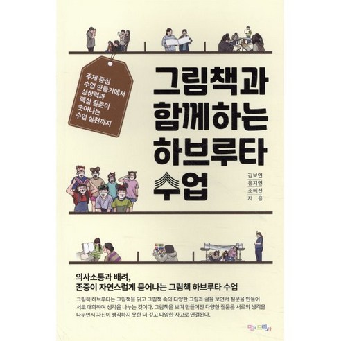 그림책과 함께하는 하브루타 수업, 맘에드림, 김보연유지연조혜선 사회 정치