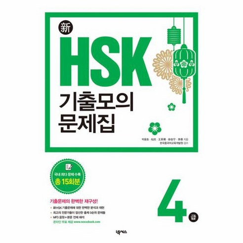 HSK 기출모의문제집 4급, 상품명 hsk4급문제집