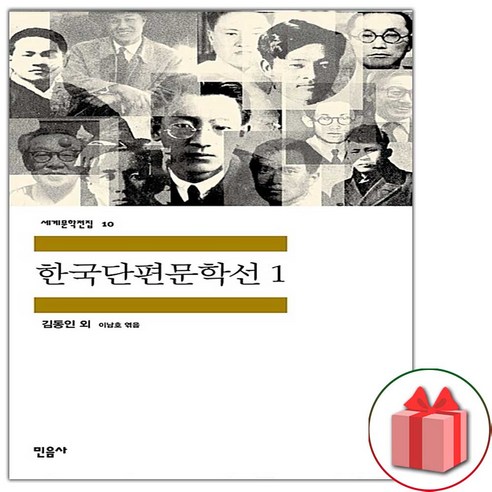 (선물) 한국단편문학선 1 (민음사 세계문학전집 10)