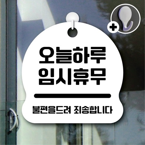 디자인황소 안내를부탁해 065 오늘하루임시휴무 표지판 팻말 문패 20cmx20cm, 1개, 065 오늘하루임시휴무 화이트 단면