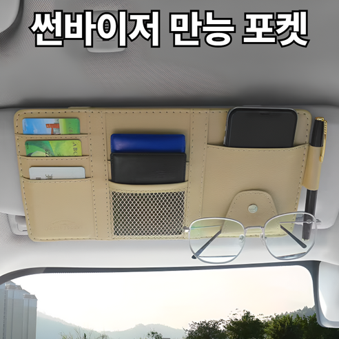 태디하우스 차량용 썬바이저 만능 포켓 수납함, 1개, 연베이지(beige)
