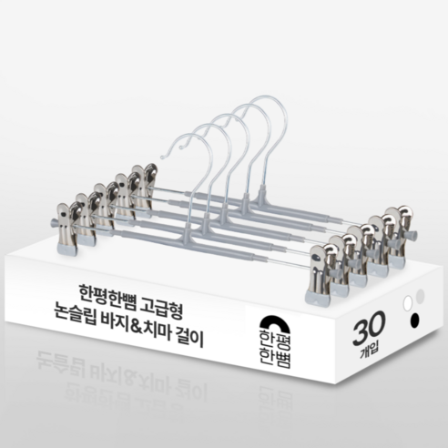 한평한뼘 고급형 논슬립 나노코팅 바지걸이 집게, 30개, 논슬립그레이