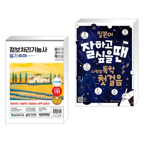 2024 이기적 정보처리기능사 필기 기본서&기출공략집 + 일본어 잘하고 싶을 땐 다락원 독학 첫걸음 (전2권), 영진닷컴